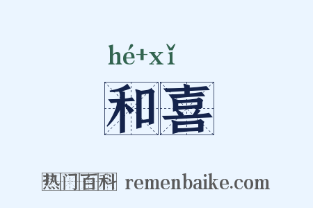 和喜是什么意思的图片